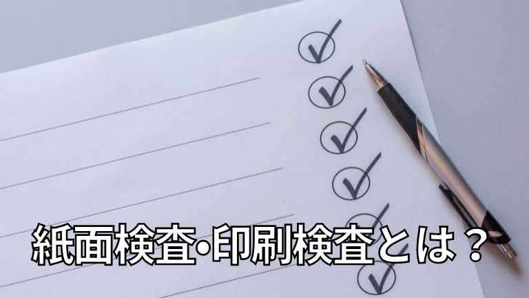 紙面検査・印刷検査とは?
