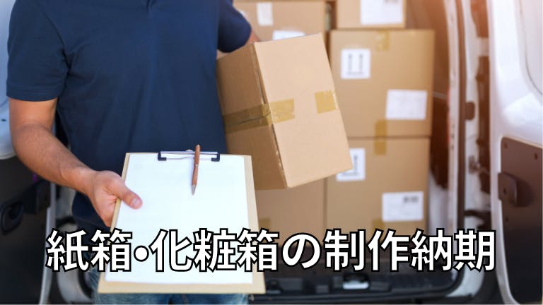 紙箱・化粧箱の制作納期