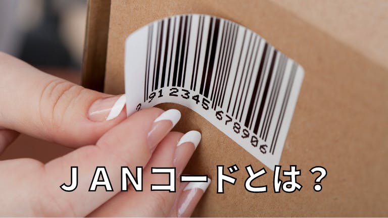 JANコードとは?