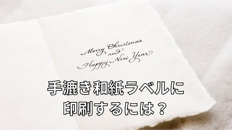 手漉き和紙ラベルに印刷するには?