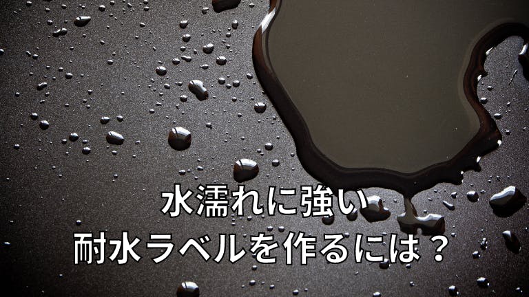 水濡れに強い耐水ラベルを作るには?