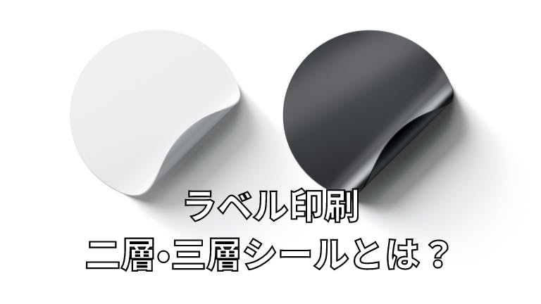 ラベル印刷 二層・三層シールとは?
