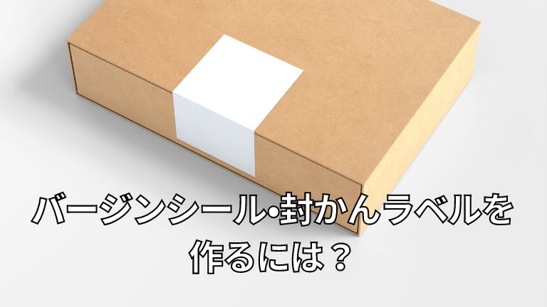 バージンシール・封かんシールのラベルを作るには?