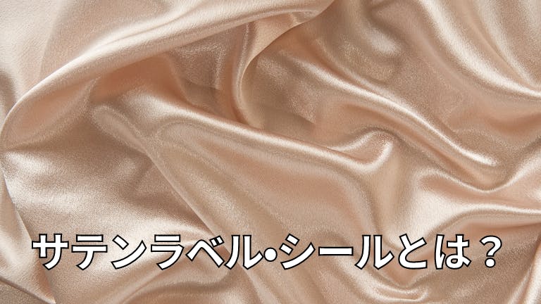 ラベル印刷 サテンシールとは?