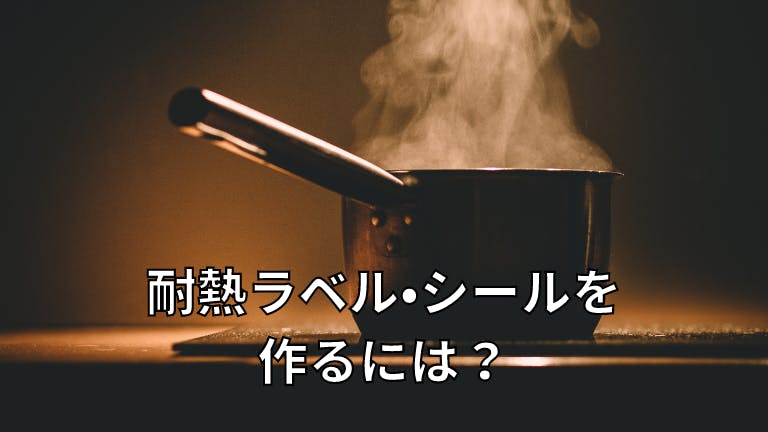 ラベル印刷 耐熱シールを作るには?