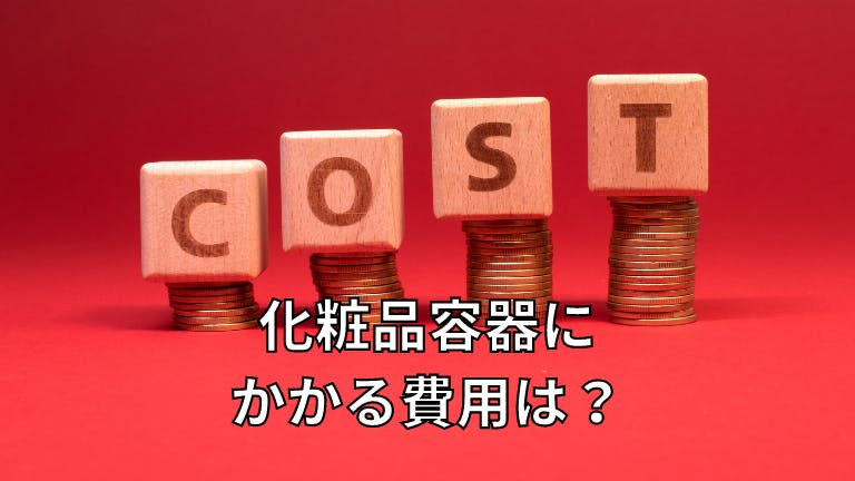 化粧品容器にかかるコストは?