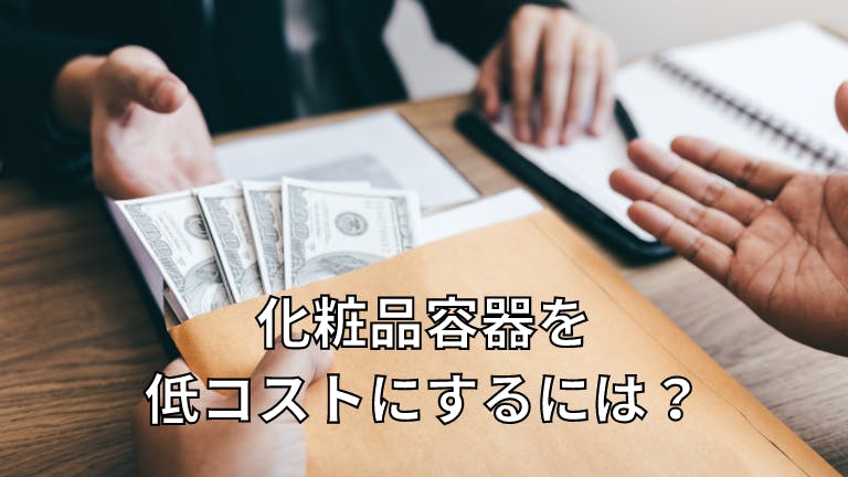 化粧品容器を低コストにするには?