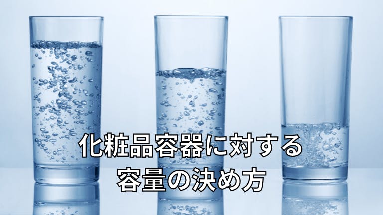 化粧品容器に対する容量の決め方
