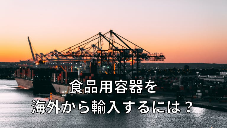 食品用容器を海外から輸入するには?