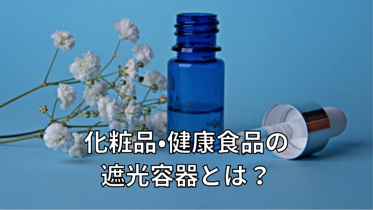 化粧品・健康食品の遮光容器とは?