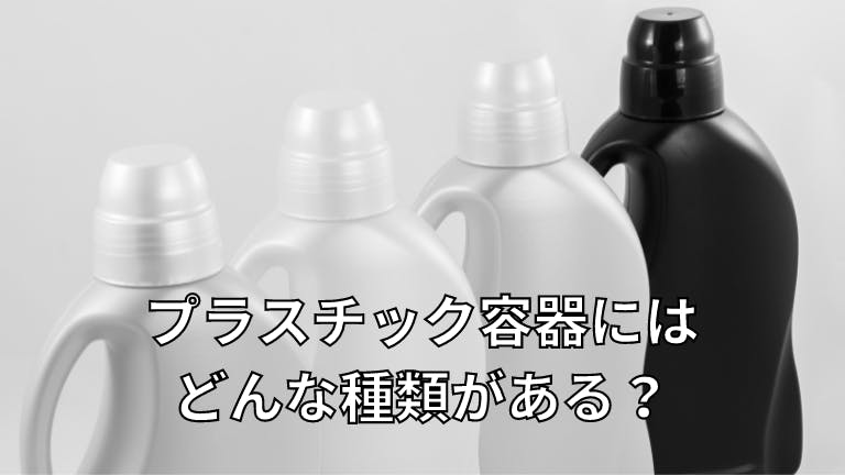 プラスチック容器にはどんな種類がある?
