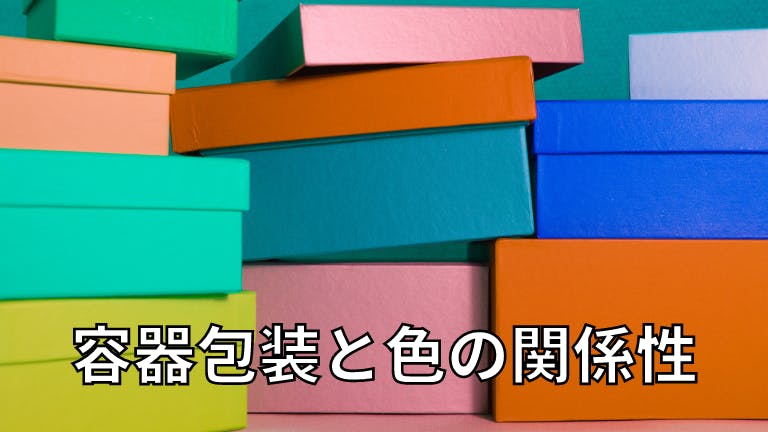 容器包装と色の関係性