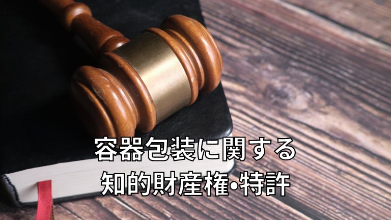 容器包装に関する知的財産権・特許