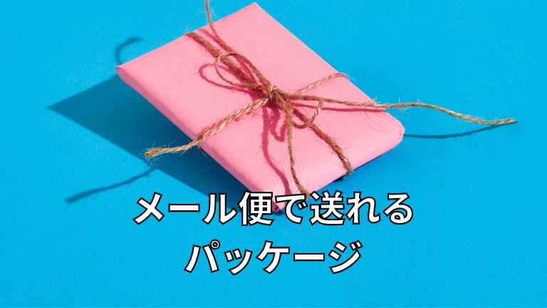 メール便で送れるパッケージについて