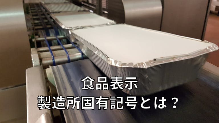食品表示 製造所固有記号とは?
