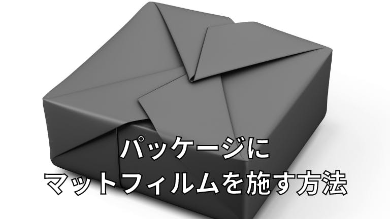 パッケージにマットフィルムを施す方法