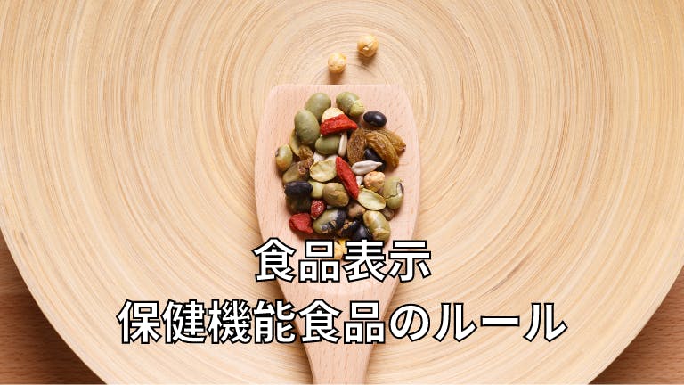 食品表示 保健機能食品のルール