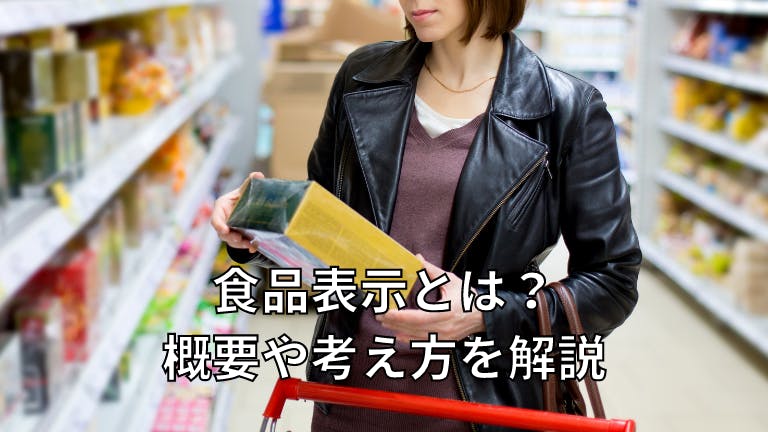 食品表示とは?概要や考え方を解説