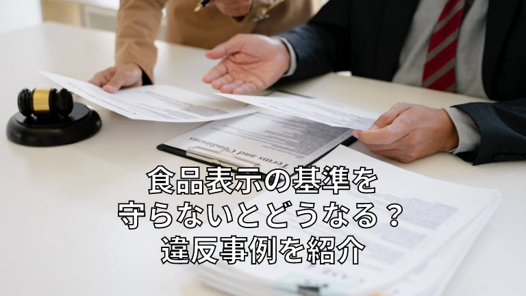 食品表示の基準を守らないとどうなる?違反事例を紹介