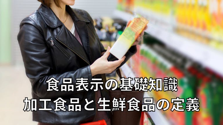 食品表示の基礎知識 加工食品と生鮮食品の定義
