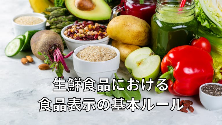 生鮮食品における食品表示の基本ルール