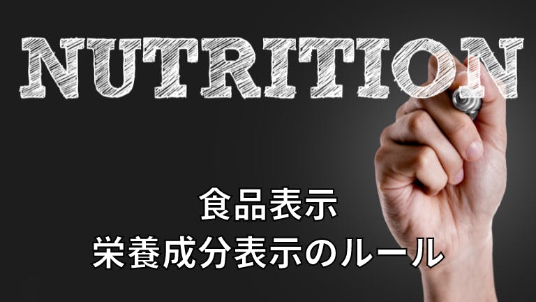 食品表示 栄養成分表示のルール