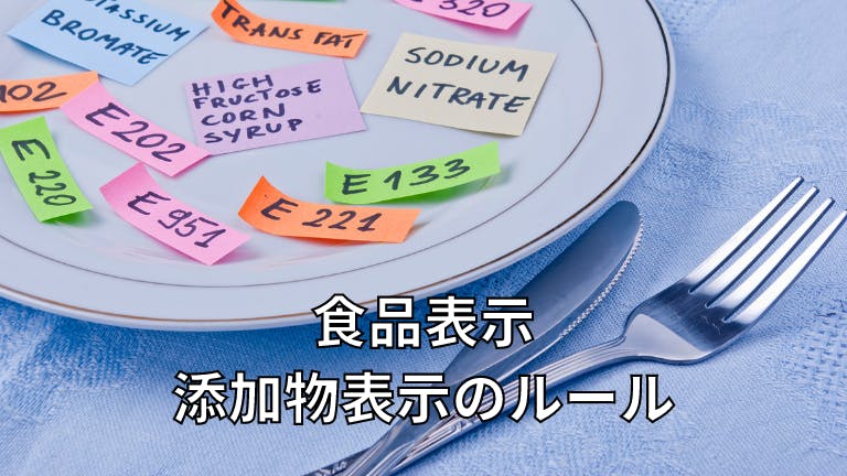 食品表示 添加物表示のルール