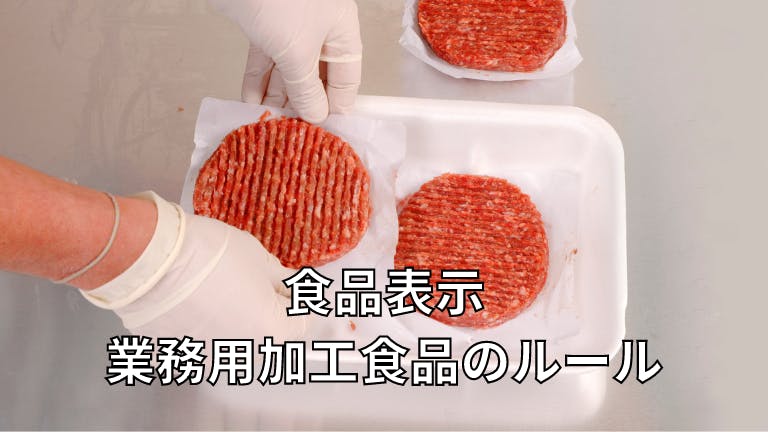 食品表示 業務用加工食品のルール