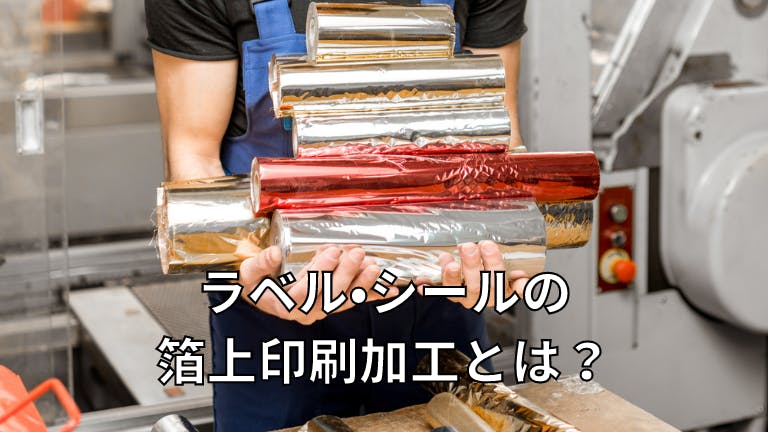 ラベル・シールの箔上印刷加工とは?