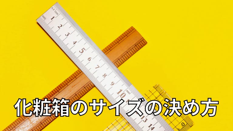 化粧箱のサイズの決め方