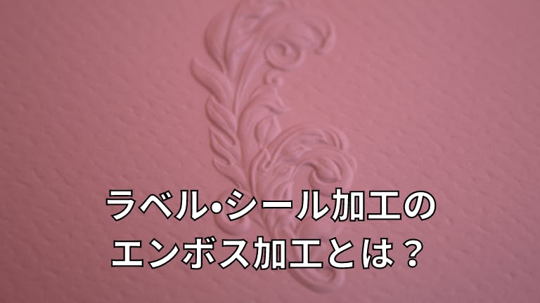 ラベル・シールのエンボス加工とは?