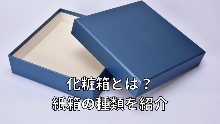化粧箱とは?紙箱の種類を紹介