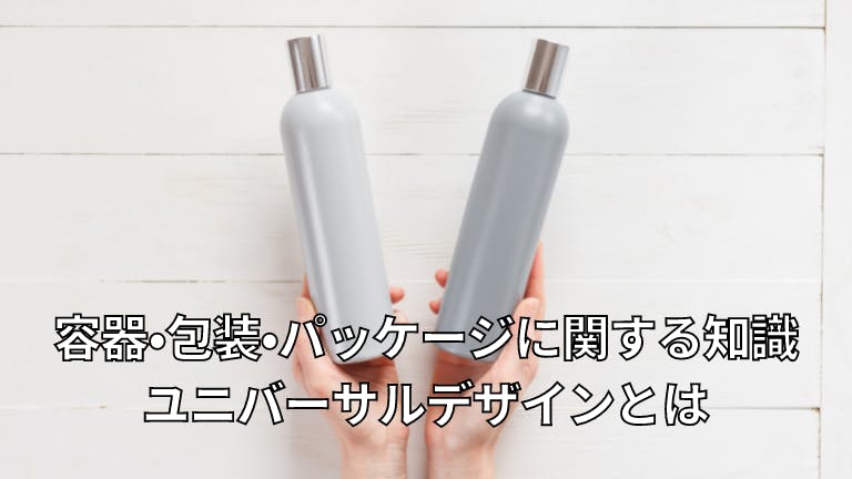 容器・包装・パッケージに関する知識 ユニバーサルデザイン
