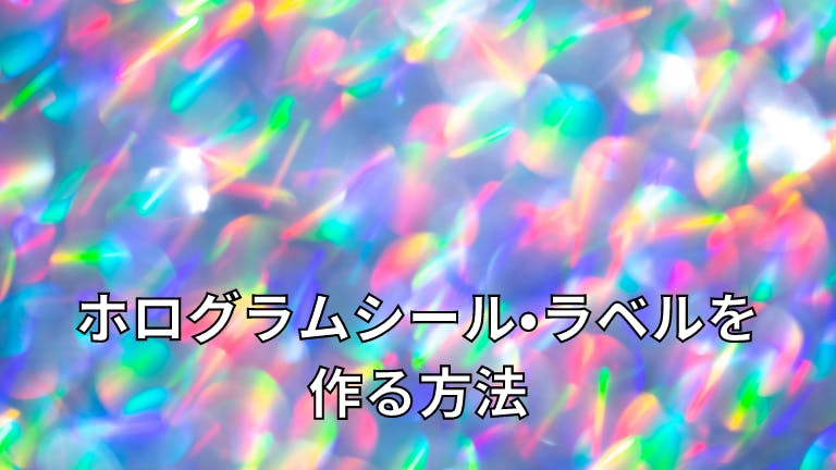 ホログラムシール・ラベルを作る方法