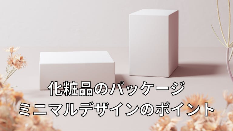 化粧品のパッケージ ミニマルデザインのポイント