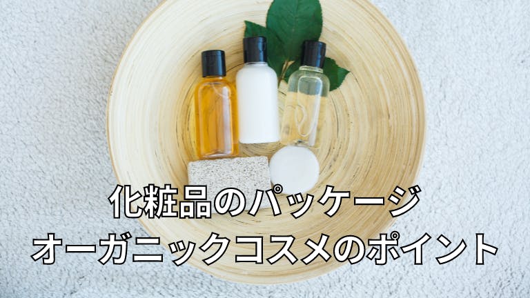 化粧品のパッケージ オーガニックコスメのポイント
