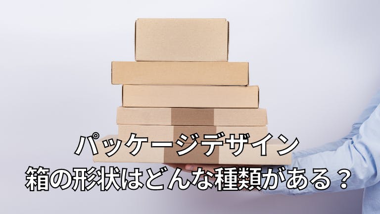 パッケージデザイン 箱の形状はどんな種類がある?