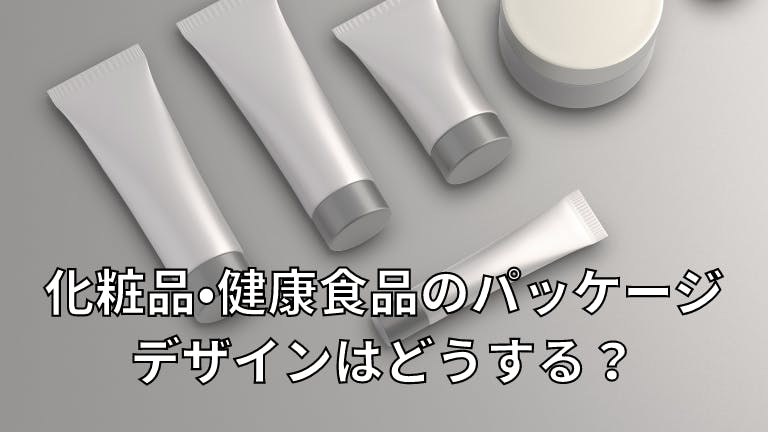 化粧品・健康食品のパッケージ デザインはどうする?