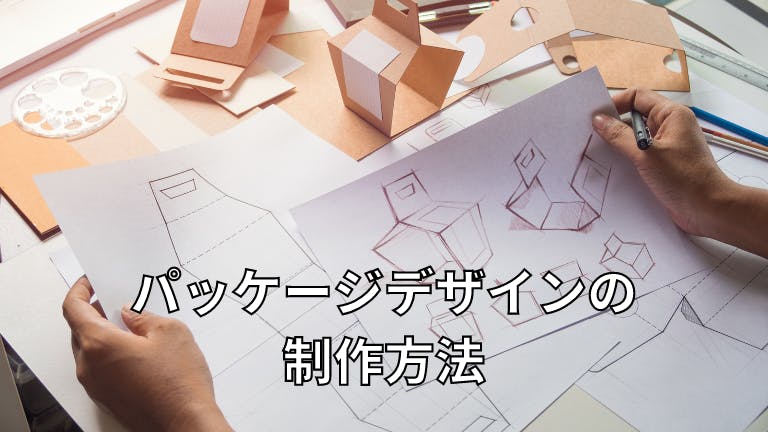 パッケージデザインの制作方法