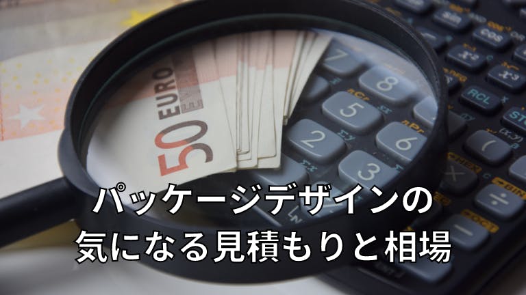パッケージデザインの気になる見積もりと相場