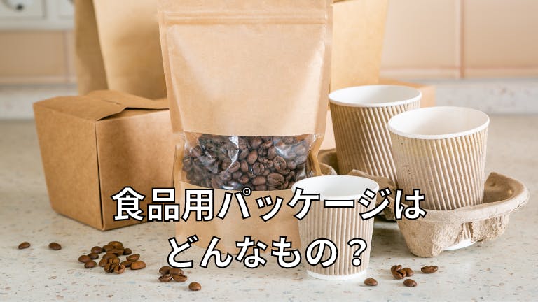 食品用パッケージはどんなもの?
