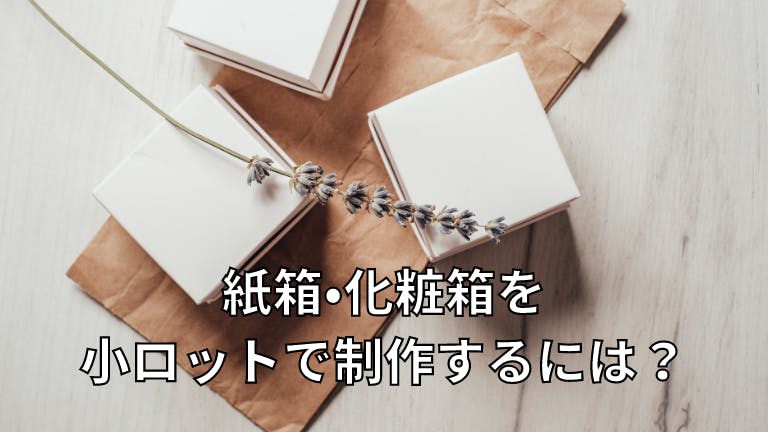紙箱・化粧箱 小ロットで制作するには?