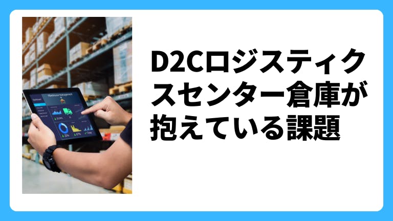 D2Cの物流課題や倉庫課題のまとめ