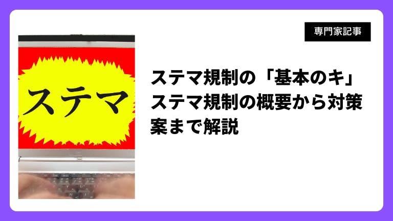 ステマ規制