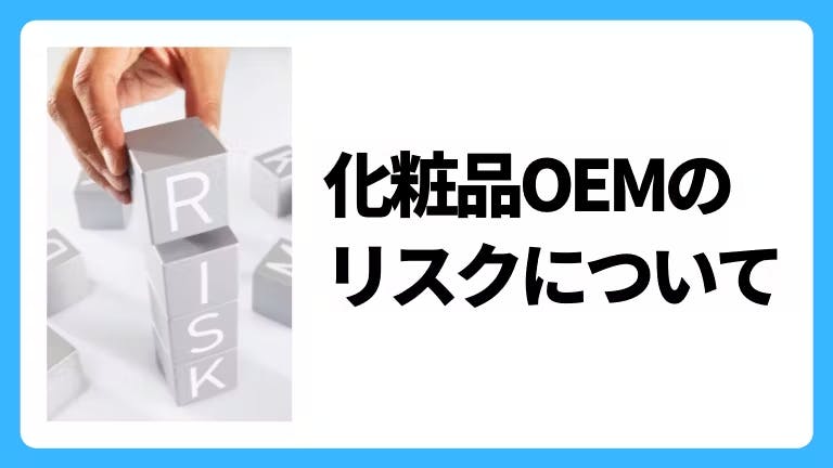 化粧品OEM 売れない原因やリスク、失敗について
