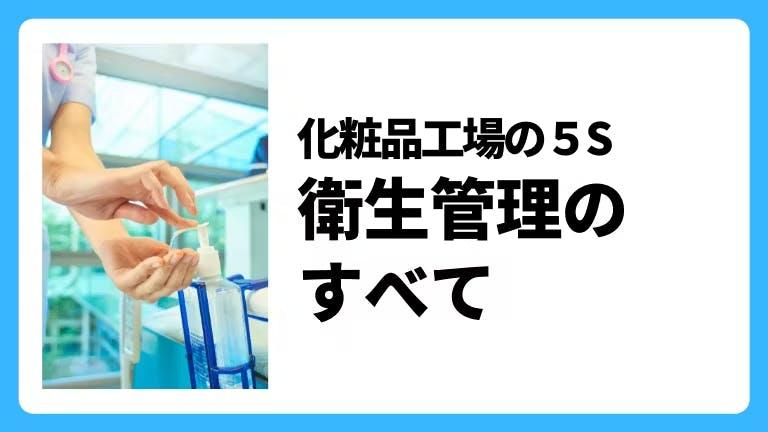 化粧品工場5S衛生管理