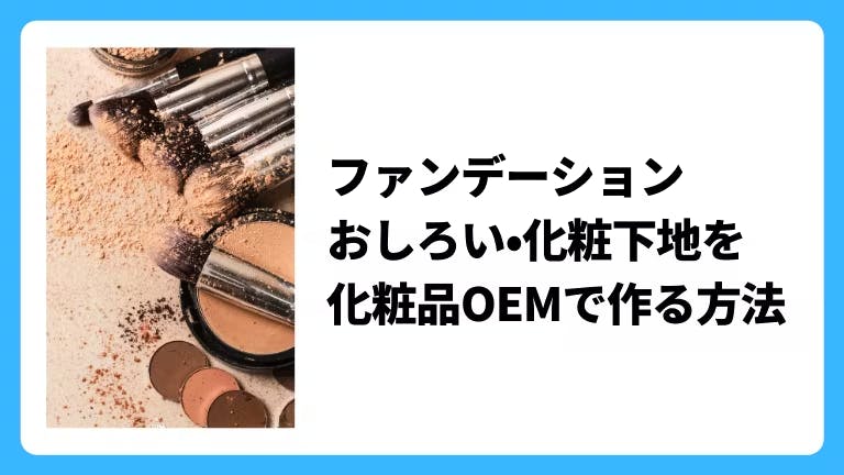 ファンデーション・フェイスパウダー・化粧下地を化粧品OEMで作る方法