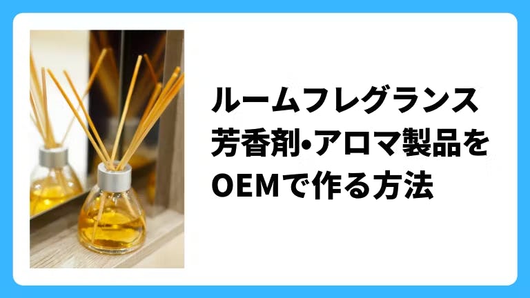 ルームフレグランス・芳香剤・アロマ製品をOEMで作る方法