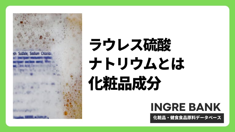 ラウレス硫酸Na