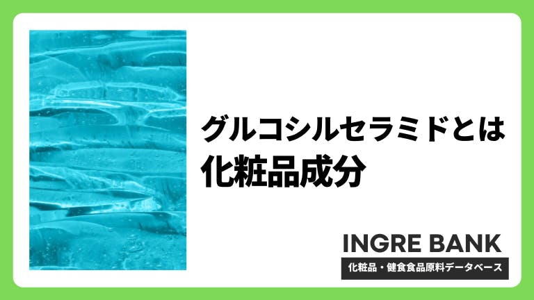 グルコシルセラミド